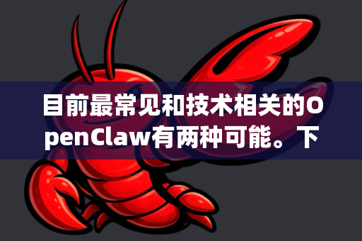 目前最常见和技术相关的OpenClaw有两种可能。下面我为您分别解释，并重点说明在苹果系统（macOS/iOS）上的情况-第1张图片-OpenClaw 开源免费 -中文免费安装