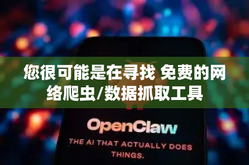您很可能是在寻找 免费的网络爬虫/数据抓取工具