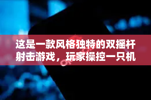 这是一款风格独特的双摇杆射击游戏，玩家操控一只机械猫爪，在各种设施中与敌人战斗。它因其硬核的玩法和特别的画风，受到部分玩家的喜爱