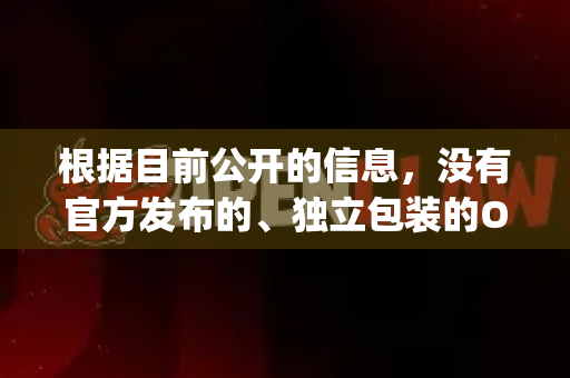 根据目前公开的信息，没有官方发布的、独立包装的OpenClaw 中文版-第1张图片-OpenClaw 开源免费 -中文免费安装