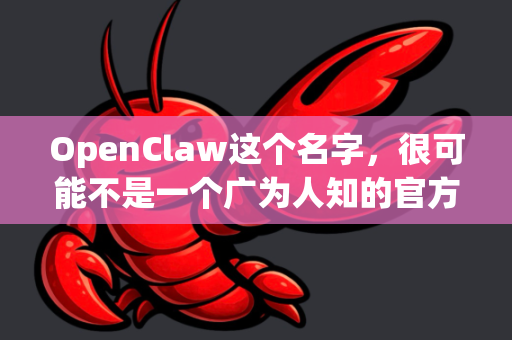 OpenClaw这个名字，很可能不是一个广为人知的官方、主流电脑软件的名称。它可能是指-第1张图片-OpenClaw 开源免费 -中文免费安装