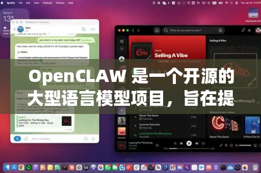 OpenCLAW 是一个开源的大型语言模型项目，旨在提供更高效、易用的AI模型。它并非一个可直接下载的软件，而是一个需要一定技术基础进行部署和使用的模型/代码库-第1张图片-OpenClaw 开源免费 -中文免费安装