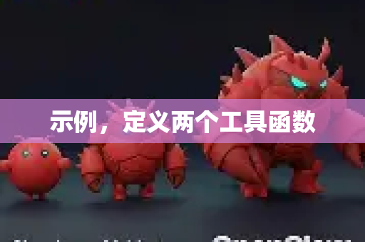 示例,定义两个工具函数-第1张图片-OpenClaw 开源免费 -中文免费安装 示例,定义两个工具函数-第1张图片-OpenClaw 开源免费 -中文免费安装