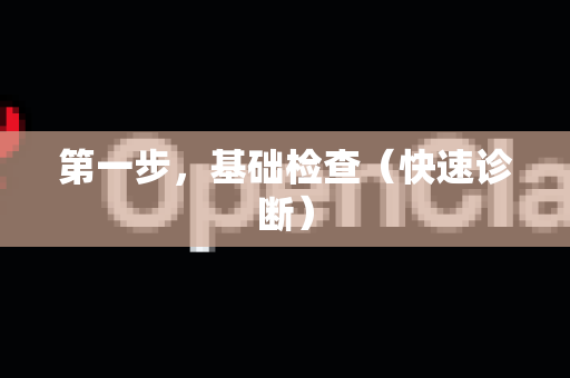 第一步,基础检查(快速诊断)-第1张图片-OpenClaw 开源免费 -中文免费安装 第一步,基础检查(快速诊断)-第1张图片-OpenClaw 开源免费 -中文免费安装