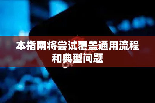 本指南将尝试覆盖通用流程和典型问题-第1张图片-OpenClaw 开源免费 -中文免费安装