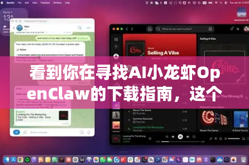 看到你在寻找AI小龙虾OpenClaw的下载指南，这个名字听起来像是一个有趣的AI项目或工具。为了帮助你安全、顺利地获取和使用它，我为你整理了以下核心避坑要点和步骤-第1张图片-OpenClaw 开源免费 -中文免费安装