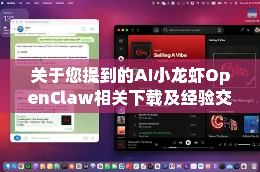 关于您提到的AI小龙虾OpenClaw相关下载及经验交流需求,我需要特别说明-第1张图片-OpenClaw 开源免费 -中文免费安装 关于您提到的AI小龙虾OpenClaw相关下载及经验交流需求,我需要特别说明-第1张图片-OpenClaw 开源免费 -中文免费安装