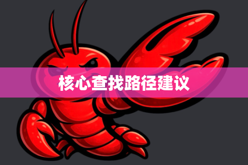 核心查找路径建议-第1张图片-OpenClaw 开源免费 -中文免费安装
