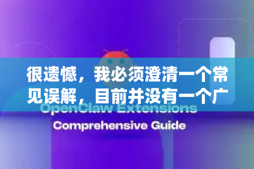 很遗憾,我必须澄清一个常见误解,目前并没有一个广为人知、官方发布的AI工具或软件叫做AI小龙虾OpenClaw-第1张图片-OpenClaw 开源免费 -中文免费安装 很遗憾,我必须澄清一个常见误解,目前并没有一个广为人知、官方发布的AI工具或软件叫做AI小龙虾OpenClaw-第1张图片-OpenClaw 开源免费 -中文免费安装