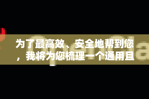 为了最高效、安全地帮到您,我将为您梳理一个通用且高效的指南,并重点介绍如何精准定位和下载您真正需要的资源-第1张图片-OpenClaw 开源免费 -中文免费安装 为了最高效、安全地帮到您,我将为您梳理一个通用且高效的指南,并重点介绍如何精准定位和下载您真正需要的资源-第1张图片-OpenClaw 开源免费 -中文免费安装