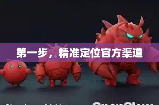 第一步,精准定位官方渠道-第1张图片-OpenClaw 开源免费 -中文免费安装 第一步,精准定位官方渠道-第1张图片-OpenClaw 开源免费 -中文免费安装