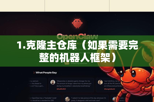 1.克隆主仓库(如果需要完整的机器人框架)-第1张图片-OpenClaw 开源免费 -中文免费安装 1.克隆主仓库(如果需要完整的机器人框架)-第1张图片-OpenClaw 开源免费 -中文免费安装