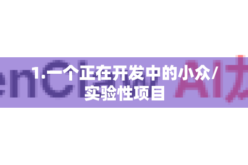 1.一个正在开发中的小众/实验性项目-第1张图片-OpenClaw 开源免费 -中文免费安装