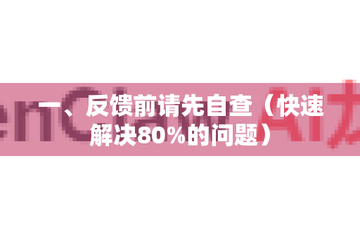 一、反馈前请先自查（快速解决80%的问题）-第1张图片-OpenClaw 开源免费 -中文免费安装