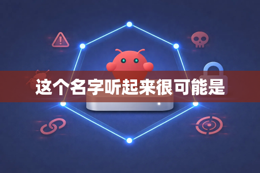 这个名字听起来很可能是-第1张图片-OpenClaw 开源免费 -中文免费安装