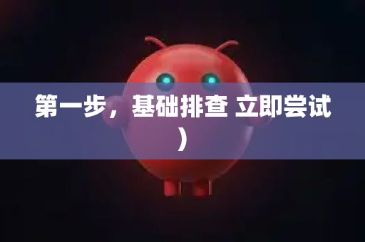 第一步,基础排查 立即尝试)-第1张图片-OpenClaw 开源免费 -中文免费安装 第一步,基础排查 立即尝试)-第1张图片-OpenClaw 开源免费 -中文免费安装