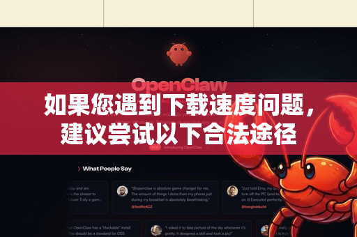 如果您遇到下载速度问题,建议尝试以下合法途径-第1张图片-OpenClaw 开源免费 -中文免费安装 如果您遇到下载速度问题,建议尝试以下合法途径-第1张图片-OpenClaw 开源免费 -中文免费安装