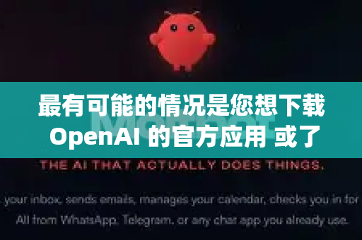 最有可能的情况是您想下载 OpenAI 的官方应用 或了解其使用指南。以下为您提供清晰的下载和使用教程-第1张图片-OpenClaw 开源免费 -中文免费安装 最有可能的情况是您想下载 OpenAI 的官方应用 或了解其使用指南。以下为您提供清晰的下载和使用教程-第1张图片-OpenClaw 开源免费 -中文免费安装