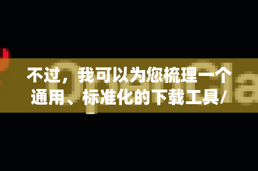 不过，我可以为您梳理一个通用、标准化的下载工具/服务的端口配置与优化指南。您可以根据这些通用原则，结合OpenClaw软件自身的设置选项进行操作-第1张图片-OpenClaw 开源免费 -中文免费安装