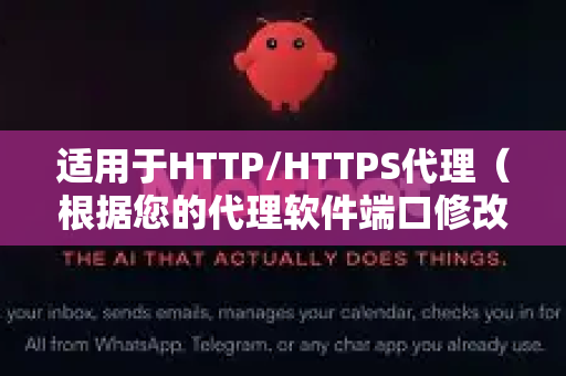 适用于HTTP/HTTPS代理（根据您的代理软件端口修改，通常是7890或10809）-第1张图片-OpenClaw 开源免费 -中文免费安装
