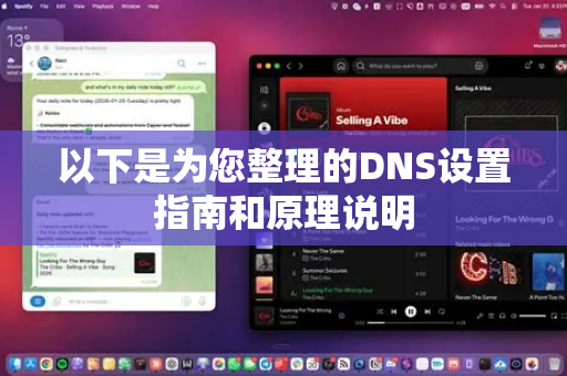 以下是为您整理的DNS设置指南和原理说明-第1张图片-OpenClaw 开源免费 -中文免费安装 以下是为您整理的DNS设置指南和原理说明-第1张图片-OpenClaw 开源免费 -中文免费安装
