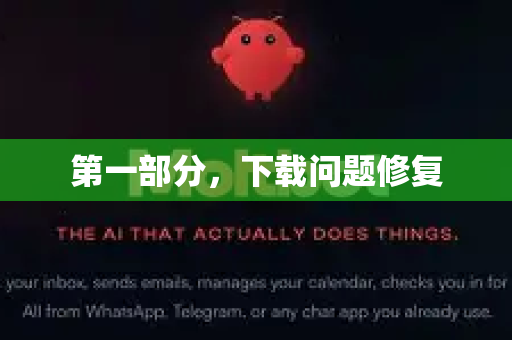 第一部分,下载问题修复-第1张图片-OpenClaw 开源免费 -中文免费安装 第一部分,下载问题修复-第1张图片-OpenClaw 开源免费 -中文免费安装