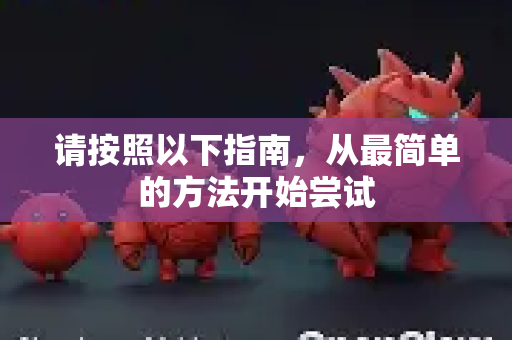 请按照以下指南，从最简单的方法开始尝试-第1张图片-OpenClaw 开源免费 -中文免费安装