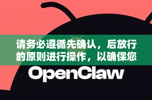 请务必遵循先确认，后放行的原则进行操作，以确保您计算机的安全-第1张图片-OpenClaw 开源免费 -中文免费安装