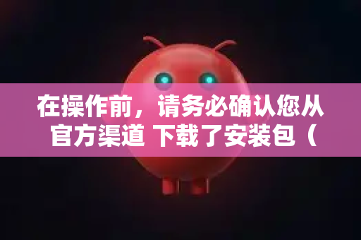 在操作前,请务必确认您从 官方渠道 下载了安装包(如官方GitHub仓库 release 页面)以确保软件本身是安全可信的。放行防火墙规则本质上是对该软件授予网络访问权限-第1张图片-OpenClaw 开源免费 -中文免费安装 在操作前,请务必确认您从 官方渠道 下载了安装包(如官方GitHub仓库 release 页面)以确保软件本身是安全可信的。放行防火墙规则本质上是对该软件授予网络访问权限-第1张图片-OpenClaw 开源免费 -中文免费安装