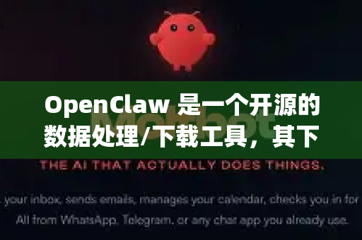 OpenClaw 是一个开源的数据处理/下载工具，其下载的文件通常保存在本地指定目录中。当您需要更换电脑、重装系统或整理存储空间时，迁移这些文件就非常重要。本指南将帮助您安全、完整地迁移这些文件-第1张图片-OpenClaw 开源免费 -中文免费安装