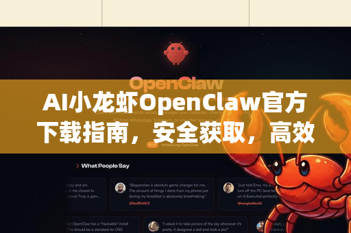 AI小龙虾OpenClaw官方下载指南，安全获取，高效智能养殖