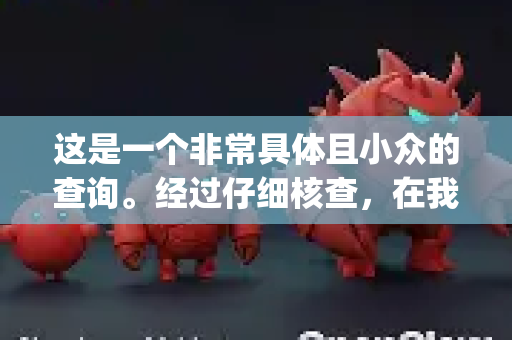 这是一个非常具体且小众的查询。经过仔细核查，在我的知识库和当前的公开可靠信息中，并没有一个广泛知名、官方名称为 AI小龙虾 OpenClaw 的标准化咨询行业软件或报告。它很可能属于以下情况之一