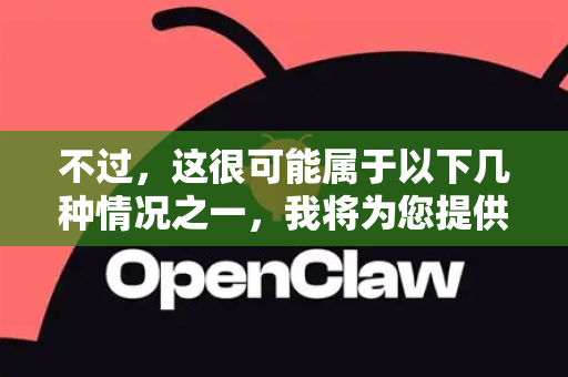 不过,这很可能属于以下几种情况之一,我将为您提供清晰的查找指南-第1张图片-OpenClaw 开源免费 -中文免费安装 不过,这很可能属于以下几种情况之一,我将为您提供清晰的查找指南-第1张图片-OpenClaw 开源免费 -中文免费安装