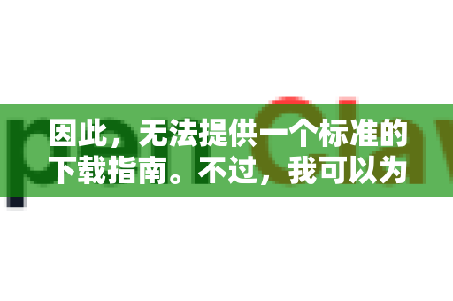 因此，无法提供一个标准的下载指南。不过，我可以为您梳理出清晰、安全的寻找和获取此类专业医疗AI工具的路径，并给出关键建议