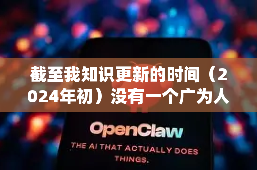 截至我知识更新的时间（2024年初）没有一个广为人知、官方命名为AI小龙虾OpenClaw的正式软件。这很可能是一个