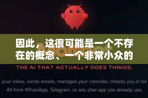 因此，这很可能是一个不存在的概念、一个非常小众的实验项目，或者是一个误导性/虚假的名称。请您务必提高警惕