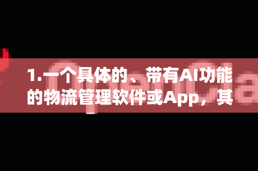 1.一个具体的、带有AI功能的物流管理软件或App，其内部代号或昵称为小龙虾或OpenClaw