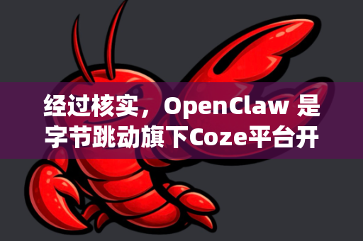 经过核实，OpenClaw 是字节跳动旗下Coze平台开源的大型语言模型（LLM）应用开发框架。它旨在让开发者更轻松地构建、调试和部署基于LLM的AI应用（Bot）-第1张图片-OpenClaw 开源免费 -中文免费安装
