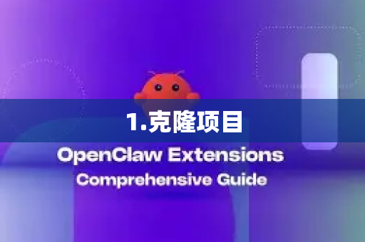 1.克隆项目-第1张图片-OpenClaw 开源免费 -中文免费安装 1.克隆项目-第1张图片-OpenClaw 开源免费 -中文免费安装