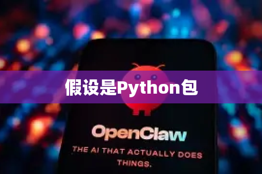 假设是Python包-第1张图片-OpenClaw 开源免费 -中文免费安装