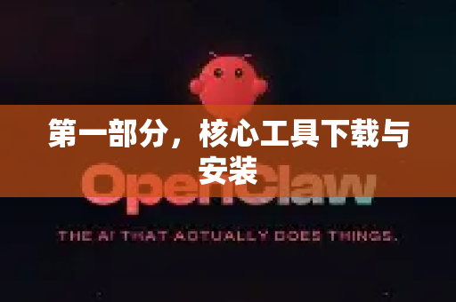 第一部分，核心工具下载与安装