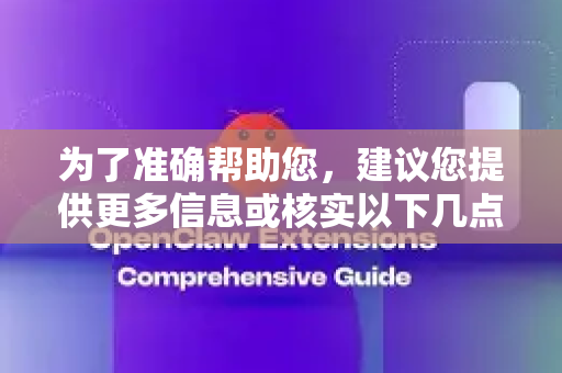 为了准确帮助您，建议您提供更多信息或核实以下几点