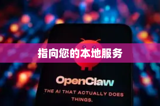 指向您的本地服务-第1张图片-OpenClaw 开源免费 -中文免费安装