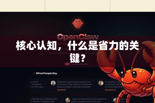 核心认知，什么是省力的关键？-第1张图片-OpenClaw 开源免费 -中文免费安装