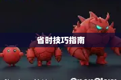 省时技巧指南-第1张图片-OpenClaw 开源免费 -中文免费安装