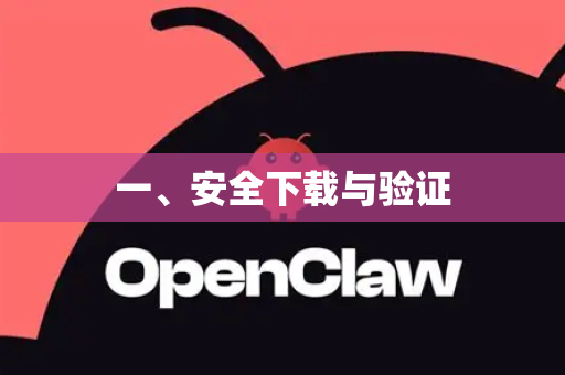 一、安全下载与验证-第1张图片-OpenClaw 开源免费 -中文免费安装