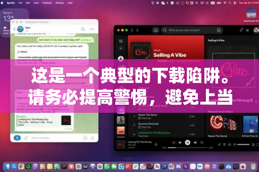 这是一个典型的下载陷阱。请务必提高警惕,避免上当受骗。以下是围绕这类虚假AI软件的常见误区解析和安全指南-第1张图片-OpenClaw 开源免费 -中文免费安装 这是一个典型的下载陷阱。请务必提高警惕,避免上当受骗。以下是围绕这类虚假AI软件的常见误区解析和安全指南-第1张图片-OpenClaw 开源免费 -中文免费安装