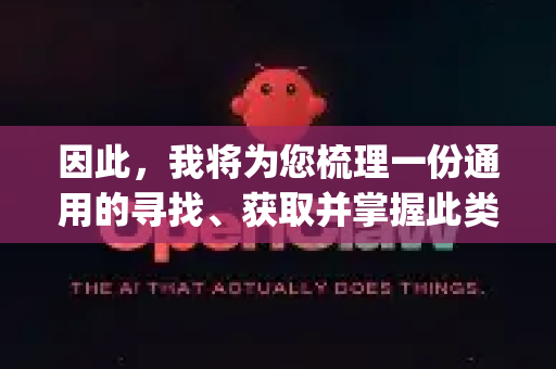 因此,我将为您梳理一份通用的寻找、获取并掌握此类AI工具/项目的指南,并假设OpenClaw是一个需要一定技术能力部署和学习的AI项目-第1张图片-OpenClaw 开源免费 -中文免费安装 因此,我将为您梳理一份通用的寻找、获取并掌握此类AI工具/项目的指南,并假设OpenClaw是一个需要一定技术能力部署和学习的AI项目-第1张图片-OpenClaw 开源免费 -中文免费安装