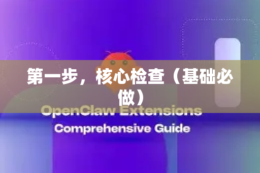 第一步，核心检查（基础必做）