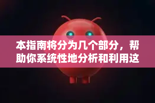 本指南将分为几个部分，帮助你系统性地分析和利用这些日志